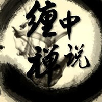 纏中說(shuō)禪